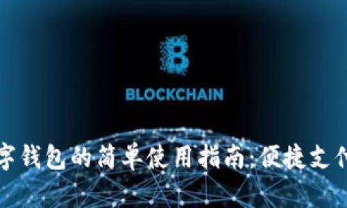 绍兴数字钱包的简单使用指南：便捷支付新体验