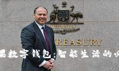 探索苹果数字钱包：智能生活的必备工具