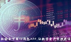  轻松安全下载TP钱包APP，