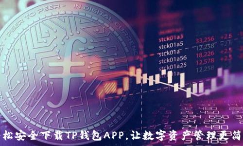  
轻松安全下载TP钱包APP，让数字资产管理更简单