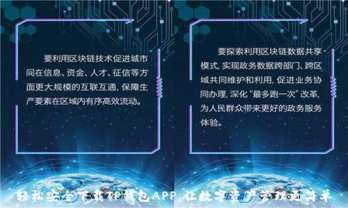  
轻松安全下载TP钱包APP，让数字资产管理更简单