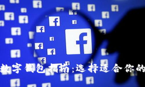 最全面的印尼数字钱包指南：选择适合你的理想支付工具