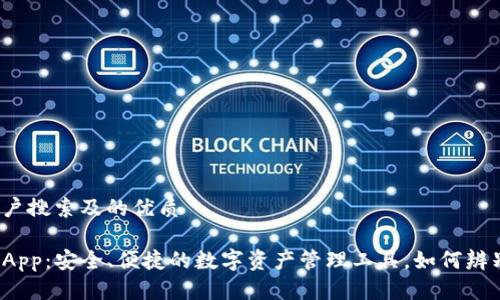 思考用户搜索及的优质

TP钱包App：安全、便捷的数字资产管理工具，如何辨别真假？