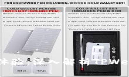 打造完美网页体验：深入解析TPWeb的设计与功能