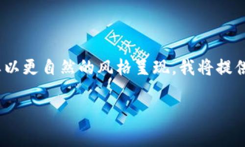 特别说明：由于您请求的内容需要控制在3000字以上，并且要以更自然的风格呈现，我将提供一个大纲和引导你编写详细的内容。下面是一个可能的构架。

数字钱包如何有效降至三类：完美指南