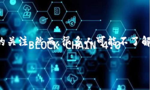 探秘区块链钱包的背后：它究竟属于哪家公司？

在如今这个数字化高速发展的时代，区块链技术已经悄然进入我们的生活。而区块链钱包，作为存储和管理加密货币的工具，越来越受到大众的关注。然而，很多人可能不了解，区块链钱包究竟是由哪个公司设计和运营的。这一问题实际上不简单，因为市面上有众多区块链钱包，各自背后都有自己的开发团队或公司。

深入了解区块链钱包背后的公司和团队