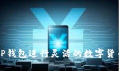 如何利用TP钱包进行灵活的