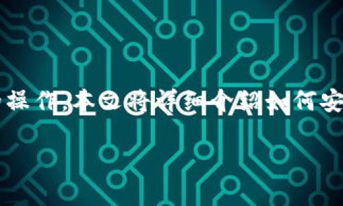 退出TP钱包（Trust Wallet）可能是有些用户在使用过程中需要了解的操作。本文将详细介绍如何安全地退出TP钱包，并针对相关主题回答一些常见问题，希望能帮助到你。

如何安全退出TP钱包，避免资产损失