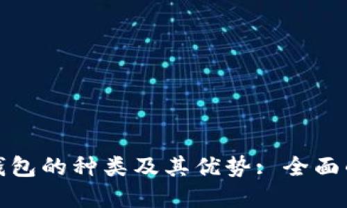 数字钱包的种类及其优势: 全面的指南