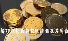 深入了解TP钱包最低转账限