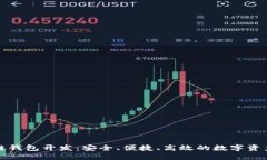 深圳区块链钱包开发：安