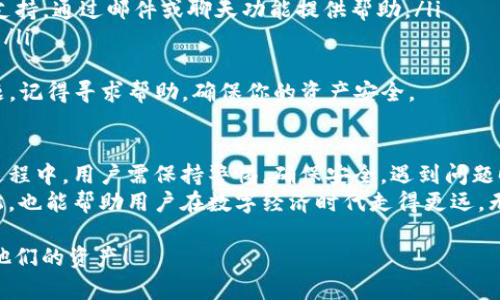 要了解im钱包是否可以导入TP钱包，我们首先需要了解这两种钱包的基本概念和功能。在当今数字货币日益普及的环境中，各类钱包的选择似乎越来越丰富。越来越多的用户想知道如何在不同钱包之间迁移他们的资产，以便于管理和交易。

首先，我们了解一下这两种钱包：IM钱包和TP钱包。 

IM钱包的介绍
IM钱包是一种多链数字资产钱包，致力于为用户提供便捷的数字资产管理服务。用户可以在IM钱包中储存多种类型的加密货币，以及支持各种不同的区块链。这种钱包的设计通常注重安全性和用户友好性，提供了简单易用的界面以及强大的安全功能，例如私钥加密和生物识别认证，为用户的资金安全保驾护航。

TP钱包的介绍
TP钱包同样是一款倍受欢迎的数字货币钱包。TP钱包的主要特色在于其对去中心化应用（DApp）的支持，用户可以通过它直接访问各种区块链应用，进行交易和投资。此外，TP钱包同样注重安全性，提供了多种保护用户资产的功能。TP钱包的用户界面设计也十分友好，能够为新手提供所需的支持。

导入资产的基本概念
当我们谈论钱包之间的导入或导出时，实际上是指用户通过某种方式将自己的私钥或助记词输入到另一个钱包中，以便于在新钱包中访问原有的资产。这个过程要求用户谨慎操作，以确保账户安全。

IM钱包能否导入TP钱包？
关于IM钱包是否可以导入TP钱包的问题，答案主要取决于这两款钱包的兼容性和支持的私钥或助记词格式。如果IM钱包支持的资产类型与TP钱包相同，并且用户在IM钱包内的币种可以通过私钥或助记词迁移，那么用户就可以将IM钱包的资产导入到TP钱包中。
导入过程通常包含以下步骤：
ol
  listrong备份IM钱包：/strong首先，用户需要确保已备份IM钱包的助记词或私钥。这是确保资产安全的重要步骤。/li
  listrong打开TP钱包：/strong用户需要在TP钱包内找到导入功能，通常是在设置或钱包管理的选项中。/li
  listrong输入助记词或私钥：/strong在TP钱包的导入功能中，用户需要输入IM钱包的助记词或私钥，以便访问原有资产。/li
  listrong确认导入：/strong系统会提示用户确认导入的资产。这时用户可以检查和确保没有错误发生。/li
/ol

用户关心的问题
当然，除了基本的导入流程外，还有一些用户常常会关心的其他问题，我们总结出两个相关的问题： 
ul
  li导入过程是否安全？/li
  li如果我在TP钱包中遇到问题，该联系谁？/li
/ul

导入过程是否安全？
导入资产到TP钱包的过程具有一定的安全风险，用户在执行这一操作时，务必保持警惕。以下是一些保护资产的建议：
ul
  listrong确保网络安全：/strong在导入过程中，确保使用安全和信任的网络，避免在公共Wi-Fi下进行操作。/li
  listrong选择官方版本：/strong确保下载的是IM钱包和TP钱包的官方版本，避免使用假冒或钓鱼软件。/li
  listrong谨慎保管私钥：/strong私钥是一把通往你资产的“钥匙”，需妥善保管，不要轻易泄露给他人。/li
/ul
总之，在导入过程中，用户一定要小心谨慎，保持隐私和资产的安全。

如果我在TP钱包中遇到问题，该联系谁？
举个例子，用户在导入过程后发现资产没有成功到账，或者在使用TP钱包时遇到技术问题，这时用户可以采取以下措施：
ul
  listrong查看FAQ和帮助文档：/strongTP钱包通常会提供一些常见问题解答和用户指南，用户可以在这里找到一些基本的信息。/li
  listrong联系客服：/strong如果用户在FAQ中无法找到解决方案，可以通过TP钱包的客服联系他们。大多数钱包都会提供在线客服支持，通过邮件或聊天功能提供帮助。/li
  listrong参与社区支持：/strong许多区块链钱包会有用户社区或论坛，用户可以在这里提出问题，并寻求其他用户或开发者的帮助。/li
/ul
在使用数字资产钱包的过程中，寻求帮助的途径是多种多样的，不同的钱包可能会有不同的解决方案。如果你在使用TP钱包时遇到问题，记得寻求帮助，确保你的资产安全。

总结
总的来说，IM钱包可以导入TP钱包，只要这两款钱包支持相同的区块链资产，并且用户按步骤正确操作，资产将能够顺利转移。在导入过程中，用户需保持警惕，确保安全。遇到问题时，想办法获得帮助或者咨询专业人士，都是保证资产安全的重要步骤。
随着数字货币的发展，用户们选择和使用不同钱包的情况会愈加普遍。了解这些工具如何高效地互相配合，不仅能使资产管理更加轻松，也能帮助用户在数字经济时代走得更远。无论你是新手还是资深投资者，抓住这些信息将有助于你更好地掌控自己的财务状况。

通过以上的介绍与说明，希望能帮助到那些想了解IM钱包与TP钱包导入关系的用户，愿每一位数字资产持有者都能轻松、安全地管理他们的资产！