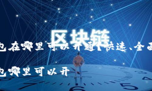 数字钱包在哪里可以开通？快速、全面的指南

数字钱包哪里可以开
