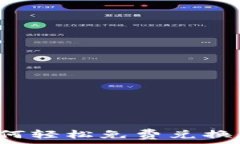   TP钱包如何轻松免费兑换