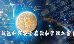 三星钱包如何安全存储和