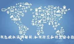 tp钱包授权漏洞解析：如何