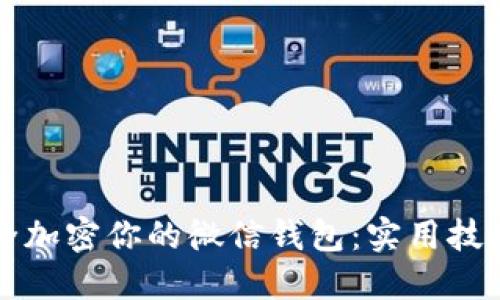 如何安全加密你的微信钱包：实用技巧与指导