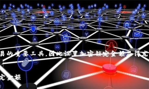 思考与关键词

在现代生活中，电子钱包已成为我们日常交易的重要工具，因此设置加密锁定金额显得尤其重要。以下是我为您精心设计的相关内容。


安全守护：如何为你的电子钱包设置加密锁定金额