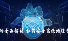 币安与TP钱包的全面解析：