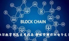 微信数字钱包使用指南：