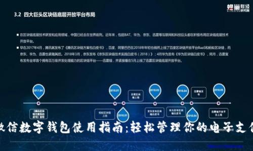 微信数字钱包使用指南：轻松管理你的电子支付