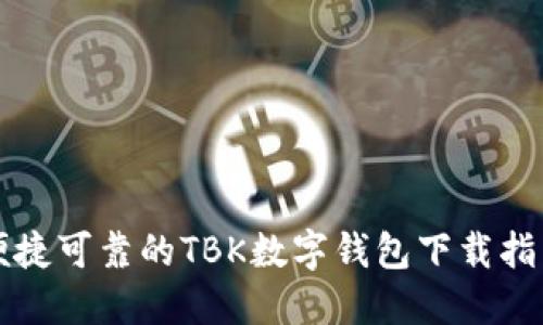 便捷可靠的TBK数字钱包下载指南