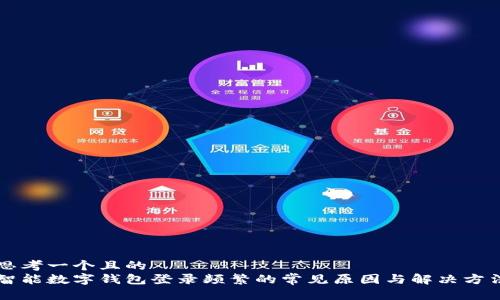 思考一个且的  
智能数字钱包登录频繁的常见原因与解决方法