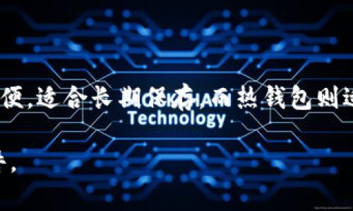   区块链钱包的运作原理：它有服务器吗？ / 

 guanjianci 区块链钱包, 服务器, 加密货币, 去中心化 /guanjianci 

一、什么是区块链钱包？

在深入探讨“区块链钱包是否有服务器”这个问题之前，我们首先需要理解什么是区块链钱包。简单来说，区块链钱包是一种用于存储和管理数字资产（如比特币、以太坊等）的工具。不同于传统的银行账户，区块链钱包并不真正存储货币，而是通过一组复杂的密钥来管理用户的资产。用户的资产实际上存储在区块链网络上，而钱包则是访问这些资产的钥匙。

二、区块链钱包的类型

区块链钱包主要分为两大类：热钱包和冷钱包。热钱包是指连接互联网的钱包，通常用于日常交易，方便快捷但安全性相对较低。冷钱包则是指不接入互联网的钱包，像硬件钱包、纸钱包等，安全性高但使用上不够方便。了解这两种钱包之间的区别，有助于我们更好地选择适合自己的钱包类型。

三、区块链钱包和服务器的关系

现在回到我们最初的问题：区块链钱包有服务器吗？从技术角度来说，区块链钱包并不依赖于单一的服务器。区块链技术的核心在于去中心化，这意味着它的管理和存储不是在中央服务器上的，而是分布在整个网络中的无数节点上。这是区块链最重要的特性之一，也是其安全和信任的来源。

然而，某些类型的区块链钱包（特别是热钱包）可能会使用服务器来提供便捷的服务。例如，顶级交易所的热钱包可能会使用服务器来处理大量的交易请求、生成接收地址或展示账户余额。这些服务器的存在并不是为了存储资金，而是为增强用户体验。在这些情况下，尽管钱包使用了服务器，但整个资产仍然是在去中心化的区块链上的，用户仍然拥有自己的私钥。

四、区块链技术的去中心化特性

去中心化是区块链技术最为人称道的特征之一。在传统的金融系统中，我们通常依赖银行等中介来进行交易和保证安全。然而在区块链中，每个节点都可以参与交易验证，交易信息通过加密的方式记录在链上，每个人都能够查阅到这些信息。去中心化使得区块链抗审查、隐私保护以及安全性得到了极大的提升。

五、为什么选择去中心化钱包？

选择去中心化钱包的原因有很多。首先，用户对自己的资产拥有更大的控制权。其次，去中心化的钱包一般不会被黑客轻易攻击，因为没有单一的入口。此外，去中心化钱包大多是开源的，用户可以自己查看安全性或参与改进。

六、区块链钱包的安全性

虽然区块链技术本身提供了很高的安全性，但每个用户仍然有责任确保他们的钱包安全。这包括使用强密码、启用两步验证、定期更新钱包软件，以及切勿在可疑的网站或应用上输入敏感信息。了解如何保护自己的数字资产是每一位用户都应掌握的必备知识。

七、如何选择合适的区块链钱包？

选择合适的区块链钱包并不是一件容易的事情，用户需要考虑多个因素。例如，确保该钱包支持你想要交易的数字货币，界面是否友好，安全措施是否完善，社区支持是否活跃等等。此外，每种钱包都有其利弊，用户在选择时需要衡量这些因素后做出决策。

八、常见的区块链钱包推荐

市场上有许多不同的区块链钱包，每个钱包都有其独特的优缺点。常见的区块链钱包包括：比特币核心钱包、MyEtherWallet、Trust Wallet和Ledger Nano S（硬件钱包）。用户在选择时可以根据自己的需求和经验水平做出选择。

九、未来区块链钱包的发展趋势

随着区块链技术不断发展，区块链钱包也在不断演进。未来，钱包将更加注重用户体验，可能会增加更多的功能，比如支持更多的数字资产、引入去中心化交易所（DEX）的集成、提高隐私保护等。随着区块链技术的普及，钱包的使用将越来越便捷，多样化的选择也将让用户能够找到更适合自己的工具。

十、两大相关问题探讨

问题一：区块链钱包的私钥为何如此重要？

私钥是区块链钱包的灵魂，失去私钥意味着失去对数字资产的控制权。就像传统银行的密码，私钥是用户身份的象征，只有私钥持有者才能进行资产的转移和管理。因此妥善保管私钥非常重要。很多钱包提供助记词功能，也就是用一段简单的短语来替代私钥，这样即便你记不住复杂的数字，也能通过助记词找回你的钱包。

问题二：热钱包与冷钱包，哪个安全性更高？

热钱包和冷钱包各有优缺点，通常冷钱包的安全性更高。由于冷钱包不连接互联网，容易避免黑客攻击，因此在存储大量资产时建议使用冷钱包。但冷钱包的交易不方便，适合长期保存。而热钱包则适合频繁交易，便于随时访问和管理，但安全性稍逊。

总而言之，选择合适的区块链钱包，理解其背后的技术原理，有助于我们更好地管理自己的数字资产。确保钱包的安全，了解加密货币的动态，才是做好投资的必备条件。