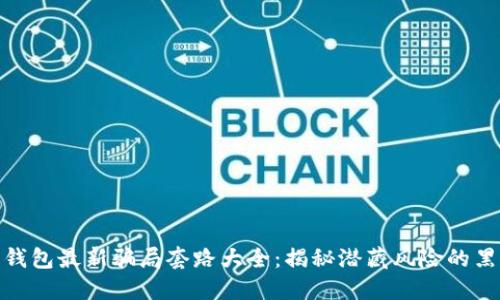 数字钱包最新骗局套路大全：揭秘潜藏风险的黑科技