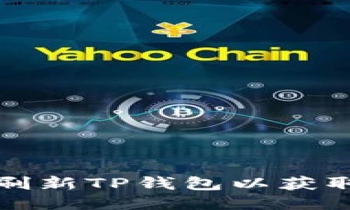 如何快速刷新TP钱包以获取最新信息