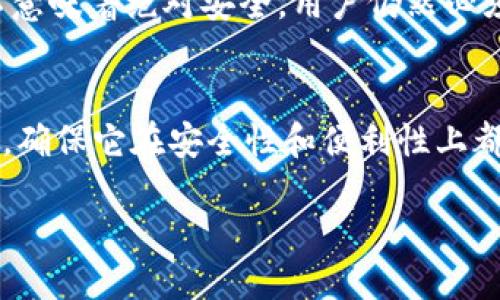 开源区块链钱包是什么？

在数字货币迅速发展的今天，区块链技术已经改变了我们的金融观念，而开源区块链钱包则是这一变革中不可或缺的一部分。那么，开源区块链钱包到底是什么？它有什么特别之处？如果你是一个对数字货币有所了解的用户，或许会对这个话题产生兴趣。接下来，我们将深入浅出地探讨开源区块链钱包的概念、特点，以及它在实际应用中的作用。

开源区块链钱包的基本概念

开源区块链钱包，顾名思义，就是一种可以通过文本或代码对其源代码完全访问、修改、以及分发的软件钱包。与传统的钱包不同，开源钱包是基于区块链技术的数字资产管理工具，通常用于存储、发送和接收加密货币，比如比特币、以太坊等。

在开源钱包中，用户不仅是钱的拥有者，还能直接参与软件的开发和完善。这种“开放”的特性让用户觉得更加透明和可信，因为他们可以随时检查代码，从而了解钱包的安全性和功能。

开源区块链钱包的优势

开源区块链钱包具有多种优势，接下来让我们来看一下这些优势具体表现在哪几个方面。

h41. 透明性/h4
由于开源区块链钱包的代码是公开的，任何人都可以查看、审查和识别其中的潜在问题。这样的透明性有效降低了安全隐患，因为开发者和用户有机会共同发现和解决问题。

h42. 安全性/h4
开源钱包通常经过大量用户的审查和测试，从而在安全性上有更高的保障。开发者能够及时识别并修补漏洞，增强钱包的安全性。此外，用户可以选择在自己的设备上运行钱包，从而减少了第三方的信任需求。

h43. 可定制性/h4
开源区块链钱包允许用户根据自己的需求进行定制。用户可以选择添加或修改功能，以便更好地满足个性化的使用需求。这种灵活性使得用户能够更好地适应不断变化的加密货币市场。

h44. 社区支持/h4
开源钱包通常有着活跃的社区支持。开发者和用户可以通过论坛、社交媒体等平台进行互动，分享经验和技术支持。这种合作能极大提升软件的质量和用户的使用体验。

开源区块链钱包的主要类型

在开源区块链钱包中，主要可以分为几种类型，包括热钱包、冷钱包和硬件钱包，各自的特点和使用场景又有何不同呢？我们来一一了解。

h41. 热钱包/h4
热钱包是指直接连接互联网的钱包，最常见的形式包括手机应用、桌面软件等。由于其便于使用，适合频繁交易的用户。可惜的是，由于其在线状态，热钱包的安全性相对冷钱包稍差，容易受到网络攻击。

h42. 冷钱包/h4
冷钱包则是以一种离线方式存储加密货币的解决方案，如纸钱包或硬件钱包。这种形式的安全性更高，因为即便黑客攻击在线系统，这些资产依然处于安全状态。对于长期投资者或希望安全存储资产的人士来说，冷钱包是更佳选择。

h43. 硬件钱包/h4
硬件钱包是一种专门设计的设备，用于存储数字货币的私钥。它们是冷钱包的一种，通常以USB设备的形式存在。硬件钱包的安全性最高，一般配有多重身份验证机制，确保用户的资产安全无虞。

开源区块链钱包的使用场景

开源区块链钱包适用的场景非常广泛，下面我们将介绍几种常见的使用场景，帮助你更好地理解其应用价值。

h41. 个人投资/h4
很多人选择购入比特币或以太坊等加密货币作为投资，开源区块链钱包为他们提供了一种安全存储和管理资产的工具。由于用户可以对钱包进行个性化设置，满足不同的投资需求，它成为了投资者理想的选择。

h42. 商业交易/h4
越来越多的商家开始接受加密货币作为支付方式，开源区块链钱包在这一过程中起到了重要作用。它让商家能够更方便地接收、管理和转换数字货币，扩展了支付的方式和便利性。

h43. 社区出资/h4
不少项目通过ICO（首次代币发行）募集资金，开源区块链钱包为项目团队与投资者之间建立了一座信任的桥梁。无论是参与出资的用户还是进行项目管理的团队，都可以通过此类钱包进行资金的透明管理。

开源区块链钱包的风险和挑战

尽管开源区块链钱包有许多优势，但也并不是没有风险。用户在使用时应当了解这些潜在的挑战，以便安全合理地管理自己的数字资产。

h41. 安全隐患/h4
虽然开源钱包的安全性相对较高，但在传输加密货币的过程中，黑客攻击依然是一个严峻的挑战。用户需要定期更新钱包，确保使用最新版本的软件，避免掉入网络钓鱼和恶意软件的陷阱。

h42. 用户普及性/h4
对于许多普通用户来说，数字货币和区块链技术仍然是陌生的领域。开源钱包由于涉及技术细节，许多用户可能会在使用过程中感到困惑，并因此影响他们的体验。因此，提高用户的普及教育显得至关重要。

总结：开源区块链钱包如何改变我们的数字生活

开源区块链钱包在当今数字经济中扮演了重要角色。它不仅便利了用户的资产管理，还激发了技术和社区的创新。而随着技术的不断进步和用户需求的多样化，开源区块链钱包未来的发展前景将更加广阔，值得我们持续关注。

相关问题探讨

h41. 开源区块链钱包安全吗？/h4
这是许多人在使用开源区块链钱包时最关心的问题。我们可以说，开源钱包的安全性相对较高，因为它们经过了大量用户的审查和多次的漏洞修补。但这并不意味着绝对安全，用户仍然必须要保持警惕，避免网络攻击。

h42. 如何选择合适的开源区块链钱包？/h4
选择开源区块链钱包时，考虑几个方面是非常重要的。首先，你需要评估自己的需求，比如是频繁交易还是长期存储。其次，要查看钱包的用户评价和社区支持，确保它在安全性和便利性上都能满足你的需求。最后，记得时常关注钱包的更新情况，确保一直使用最新版本。

深入了解开源区块链钱包的优势与应用