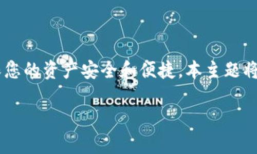 如何把币提到TP钱包中是一个对于加密货币用户尤其重要的话题，以确保您的资产安全和便捷。本主题将详细介绍这个过程，包括必要的步骤、注意事项以及一些常见问题的解答。

如何安全、便捷地把币提到TP钱包中