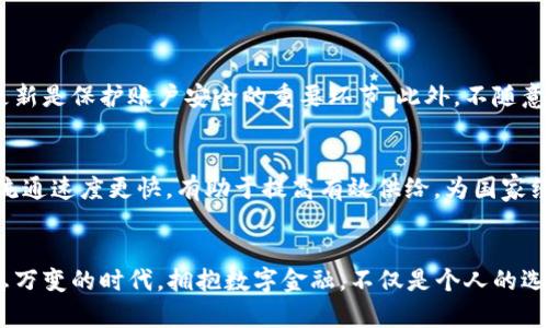 央行国际数字货币钱包APP：开启安全便捷的数字金融新体验

央行数字货币, 数字钱包, 国际支付, 安全交易/guanjianci

引言：数字货币的崭新世界
随着科技的飞速发展，传统金融体系也在不断地变革。尤其是数字货币的出现，如同一阵清新的风，席卷了全球的金融市场。而央行国际数字货币钱包APP的推出，无疑是这一变革中的重要一步。它不仅提供了一个全新的支付方式，更是为用户提供了安全、便捷的金融服务体验。今天，我们就来深入探讨这个话题。

什么是央行国际数字货币钱包APP？
央行国际数字货币钱包APP是由国家央行推出的一种数字钱包应用，旨在以数字形式实现法定货币的交易。这种数字货币与传统货币有着本质的区别，用户可以更方便地进行跨国支付、资金转移与管理。在不同于以往的银行转账或支付手段时，数字货币的交易速度更快，成本更低，且交易过程透明，极大提升了用户的支付体验。

央行国际数字货币的优势
央行国际数字货币钱包APP的推出，赋予用户多种优势。在这里，我们来详细看看这些优点：

h41. 安全性/h4
使用央行数字货币钱包，用户的资金安全得到极大保障。由于这款APP是由央行背书发行，所有的交易都在一个受监管的平台上进行，为用户提供了强大的安全防护。通过加密技术，用户的个人信息与交易数据都受到严格保护，防止非法攻击和盗窃。

h42. 便捷性/h4
想象一下，只需一部手机，就能方便快捷地完成全球各地的支付。这种便捷性无疑是央行国际数字货币钱包APP的一大亮点。用户下载APP后，便可以随时随地进行操作，无需在银行排队或填写繁琐的表单，简化了以往繁琐的支付流程。

h43. 低成本/h4
传统的跨国支付常常需要支付高昂的手续费，尤其是汇款环节。央行国际数字货币钱包APP通过去中介化的方式，大大降低了用户的交易成本，使得国际支付更加实惠。这样的改变，将吸引越来越多的用户加入到数字货币的使用行列中。

h44. 透明性/h4
数字货币的流动与交易过程完全透明。用户通过APP可以轻松查看到每一笔交易的详细信息，大大提升了用户信任。这种透明性不仅保护了消费者的权益，也使得资金流向变得更加清晰，对于企业的合规管理也提供了便利。

央行国际数字货币钱包如何运作？
很多人可能对央行国际数字货币钱包的运作机制感到困惑。其实其工作原理相对简单明了：

h41. 注册与身份验证/h4
首先，用户需要下载央行国际数字货币钱包APP并进行注册。在注册过程中，用户需要输入个人信息并通过身份验证。这一环节确保了用户的身份真实性，也为后续的资金安全打下基础。

h42. 充值和钱包管理/h4
完成注册后，用户可以通过绑定的银行账户或其他支付方式进行数字货币的充值。充值后，用户的数字货币将存储在钱包中，用户可以随时查看余额，管理资金。例如，用户可以选择购买、出售或是转账，所有操作都可以在APP中轻松完成。

h43. 交易过程/h4
当用户进行支付时，只需输入对方的钱包地址和金额，即可完成交易。该过程是即时的，而且会在区块链上记录，确保交易的透明和安全。收到款项后，对方也能在短时间内在其数字钱包中看到资金的到账。

数字货币钱包的未来展望
央行国际数字货币钱包的推出，标志着金融科技时代的进一步深化。在不久的将来，这种数字货币的普及势必将带来更多的变革，甚至可能重塑整个金融生态系统。

h41. 与实体经济的深度结合/h4
随着央行国际数字货币钱包的推广，我们或许会看到越来越多的商家支持数字货币付款。这样的趋势下，传统消费场景将与数字货币无缝衔接，用户可以在日常生活中轻松使用数字货币进行消费。同时，企业借此也能拥抱数字化转型，把握新的市场机会。

h42. 加速国际贸易的发展/h4
数字货币的无国界特性，使得国际贸易在结算过程中的效率大幅提升。未来，企业和个人在进行全球交易时，或许不再需要复杂的手续，直接通过数字货币进行交易。这样的发展，极有可能为国际贸易的增长注入新的动力。

两大相关问题

h41. 用户如何安全使用央行国际数字货币钱包APP？/h4
即便是最安全的应用，用户在使用过程中仍需保持警惕。首先，用户要确保从正规渠道下载APP，避免使用盗版或仿冒的版本。而在使用过程中，设置强密码并定期更新是保护账户安全的重要环节。此外，不随意分享个人信息，谨防被骗是非常重要的。用户还应定期检查交易记录，如发现异常，及时联系相关工作人员处理，确保资金安全。

h42. 对国家经济有什么影响？/h4
央行国际数字货币钱包的推广，意味着国家经济的数字化转型正在加速。通过这种方式，央行在货币政策、金融监管、反洗钱等方面的能力将得到增强。数字货币的流通速度更快，有助于提高有效供给，为国家经济增添新动力。同时，这也代表了国家养老、救助等社会保障资金的管理方式的现代化。作为金融科技变革的一部分，央行国际数字货币将助力经济的高质量发展。

结论：拥抱数字金融的新时代
央行国际数字货币钱包APP的推出，标志着数字金融时代的到来。通过其便捷、安全、低成本的特点，让更多的人愿意尝试和接受这种新形式的支付方式。在这个瞬息万变的时代，拥抱数字金融，不仅是个人的选择，也是社会发展的必然趋势。未来，我们将期待更多创新技术的出现，让我们的生活更加美好。通过央行国际数字货币钱包，我们正走在开创金融新篇章的路上。