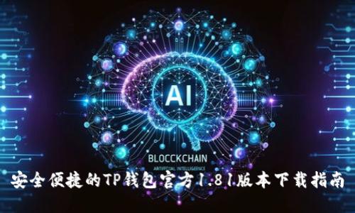 安全便捷的TP钱包官方1.81版本下载指南