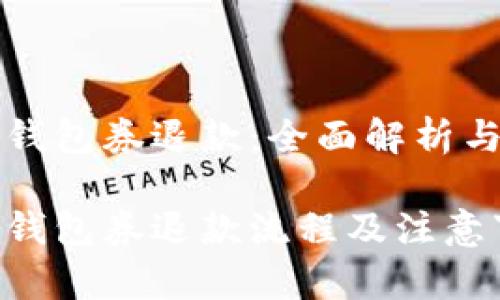 美团数字钱包券退款：全面解析与实用攻略

美团数字钱包券退款流程及注意事项