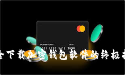 安全下载加密钱包软件的终极指南