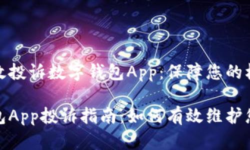 如何有效投诉数字钱包App：保障您的权益

数字钱包App投诉指南：如何有效维护您的权益