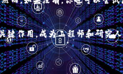 什么是.tp文件及其重要性
在科技不断发展的今天，各种文件格式层出不穷。而.tp文件，作为一种特定的文件格式，尽管不如常见的.doc或.pdf文件那样广为人知，但它在某些特定领域中却扮演着重要角色。那么，究竟什么是.tp文件？它的用途是什么？

tp文件通常与技术相关，尤其是在测量和测试设备中。这种文件格式常用于存储设备的配置设置、参数、测量数据等信息。在许多工程及科学领域，精确的数据采集和存储是进行分析和决策的关键。在这样的背景下，tp文件显得尤为重要，因为它能够将大量的信息以一种结构化的方式进行保存和分享。

tp文件的结构与特点
tp文件有其自身独特的结构。首先，它是以文本的形式存在，这意味着人们可以用文本编辑器轻松打开和查看内容。它通常包含了多个部分，包括设备的基准设置、测量过程中的参数以及最终获得的数据等。这样的结构使得文件不仅易于处理，而且方便在不同的设备和软件之间进行数据交换。

另外，tp文件的通用性也值得一提。虽然它常见于特定的测量设备中，但其实这些文件能够与多种数据可视化及分析工具兼容。换句话说，无论你使用什么设备，只要支持tp文件格式，便能够轻松读取和解析其中的数据。这种兼容性在科研领域尤为重要，因为各个实验室或机构通常使用不同的设备进行实验。

tp文件的应用场景
tp文件的应用场景广泛，在工程、科研、质量控制等多个领域都能找到它的身影。比如，在制造汽车或电子产品的过程中，工程师需要精确地测量零部件的尺寸和性能指标。此时，tp文件能够帮助他们记录这些测量数据，并在后期进行分析，以确保产品质量。

此外，在科研领域，tp文件也被广泛使用。研究人员经常需要跟踪实验数据和参数，从而进行分析和比较。tp文件的结构化设计能够使得研究人员快速找到所需的信息，并避免在大量数据中迷失。这样的便利性无疑提升了科研效率，推动了科学研究的进程。

如何创建和使用tp文件
创建tp文件的过程其实并不复杂。许多测量设备内置了将数据导出为tp文件的功能，用户只需按照设备说明书上的步骤进行操作即可。在一些高级测量软件中，用户甚至可以对数据进行处理，然后再将其导出为tp格式。一旦生成tp文件，用户便可以使用相应的工具进行查看或分析。

使用tp文件同样非常简单。如前所述，用户只需打开一个支持tp格式的工具或软件，就能够查看和编辑文件内容。在分析数据时，有些工具还提供了更多的功能，比如绘图、统计分析等，可以帮助用户更直观地理解数据含义。

常见问题解答

h41. tp文件与其他文件格式有什么不同？/h4
tp文件与其他常见文件格式相比，最大的区别在于它的专业性和特定用途。虽然有人可能会认为文件的格式只是表面上的不同，但其实不同文件格式的背后常常隐藏着对数据的不同处理方式。比如，.doc文件通常用于文本处理，而.tp文件是专门用于技术测量数据的存储。

h42. 我可以如何转换tp文件到其他格式？/h4
如果你需要将tp文件转换为其他格式，比如.csv或者.xlsx，你需要使用一些特定的数据处理软件。有些测量设备附带的软件可能提供了转换功能，然而，如果没有，你也可以尝试使用通用的数据分析工具进行导入和导出。在转换过程中，确保数据准确无误是非常重要的，因此建议在程序执行转换后，仔细检查最终文件。

总结
tp文件虽然不如其他类型的文件格式普遍，但它在特定领域中的重要性不容忽视。随着科技的进步和数据处理需求的增长，tp文件将继续发挥其关键作用，成为工程师和研究人员必备的重要工具。在不断变化的技术环境中，了解不同文件格式的功能与应用将帮助我们更好地应对复杂的数据挑战，推动科学和工程的进步。

深入探索.tp文件的特殊用途与创建技巧