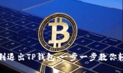 如何顺利退出TP钱包：一步