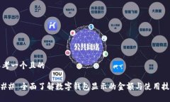 思考一个且的### 全面了解