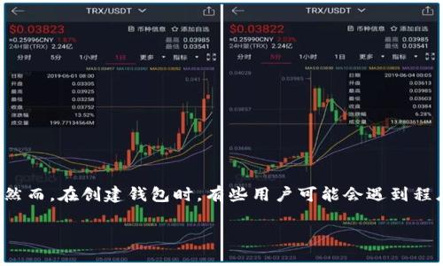 tp钱包创建钱包程序出错 – 如何解决常见问题

在这个数字化时代，越来越多的人开始使用加密货币和区块链技术。作为其中的重要工具，tp钱包提供了用户一种方便管理和交易加密货币的方式。然而，在创建钱包时，有些用户可能会遇到程序出错的情况，这不仅令人沮丧，也可能影响到他们的资产管理。本文将详细探讨如何解决tp钱包创建钱包程序出错的问题，并提供一些实用的建议。

解决tp钱包创建钱包程序出错的完整指南