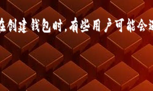 tp钱包创建钱包程序出错 – 如何解决常见问题

在这个数字化时代，越来越多的人开始使用加密货币和区块链技术。作为其中的重要工具，tp钱包提供了用户一种方便管理和交易加密货币的方式。然而，在创建钱包时，有些用户可能会遇到程序出错的情况，这不仅令人沮丧，也可能影响到他们的资产管理。本文将详细探讨如何解决tp钱包创建钱包程序出错的问题，并提供一些实用的建议。

解决tp钱包创建钱包程序出错的完整指南