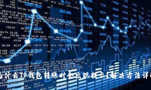 为什么TP钱包转账时会出现提示？解决方法详解