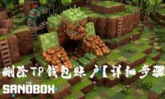 如何安全地删除TP钱包账户