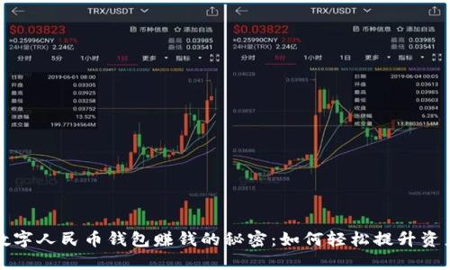 掌握数字人民币钱包赚钱的秘密：如何轻松提升资产增值