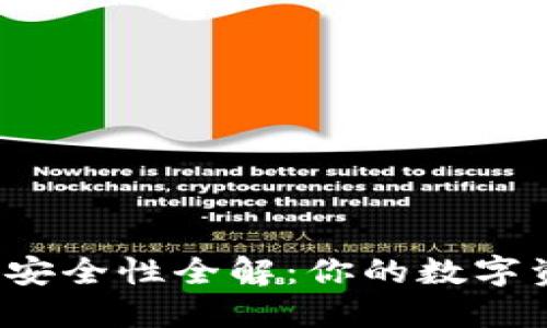 TP钱包与交易所安全性全解：你的数字资产如何更安全？