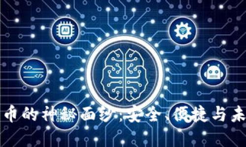 揭开钱包与数字货币的神秘面纱：安全、便捷与未来的数字资产管理