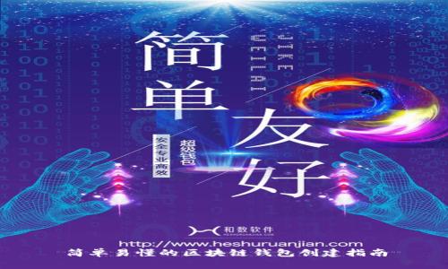 简单易懂的区块链钱包创建指南