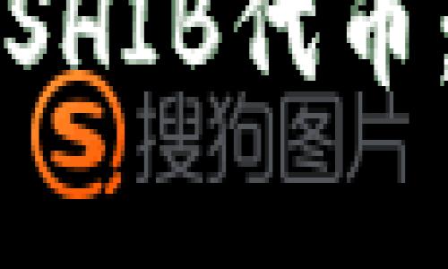 如何在TP钱包中添加SHIB代币：一步一步的简单指南