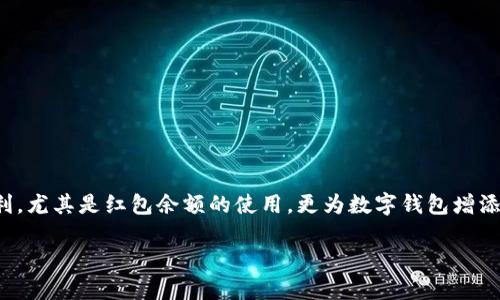 数字钱包红包余额如何使用

数字钱包已经成为我们生活中不可或缺的一部分，不论是购物、支付还是转账，数字钱包都为我们的生活带来了极大的便利。尤其是红包余额的使用，更为数字钱包增添了些许温暖和乐趣。接下来，我们将详细探讨数字钱包红包余额的使用场景和方式，帮助你更好地管理和利用这部分资金。

解锁数字钱包红包余额的多样用途